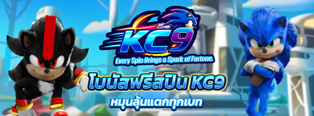 โบนัสฟรีสปิน KC9