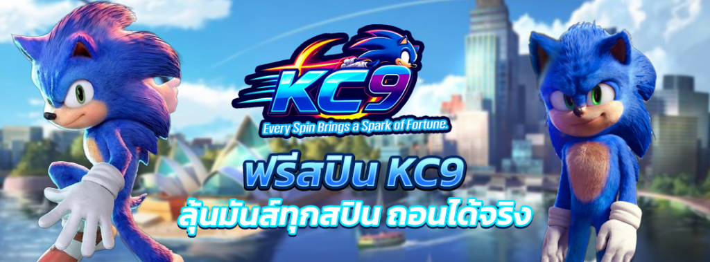 ฟรีสปิน KC9