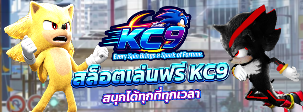 สล็อตเล่นฟรี KC9