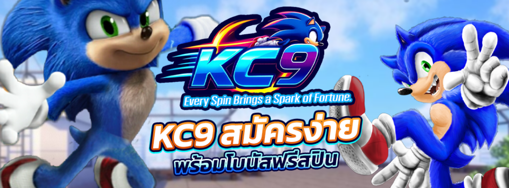 KC9 สมัครง่าย