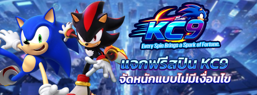 แจกฟรีสปิน KC9
