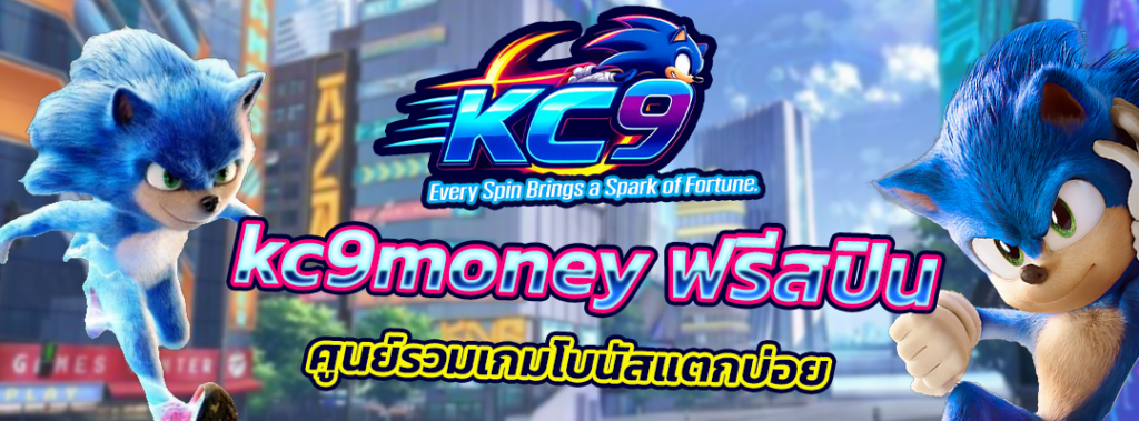 kc9money ฟรีสปิน