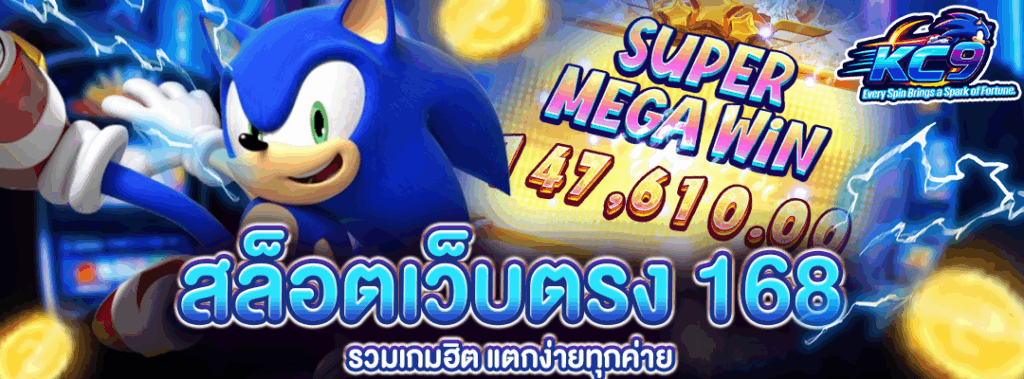 สล็อตเว็บตรง 168