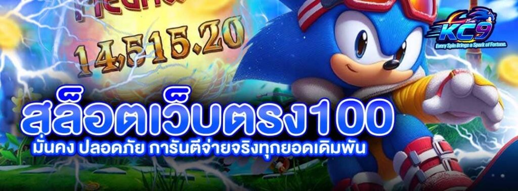 สล็อตเว็บตรง100