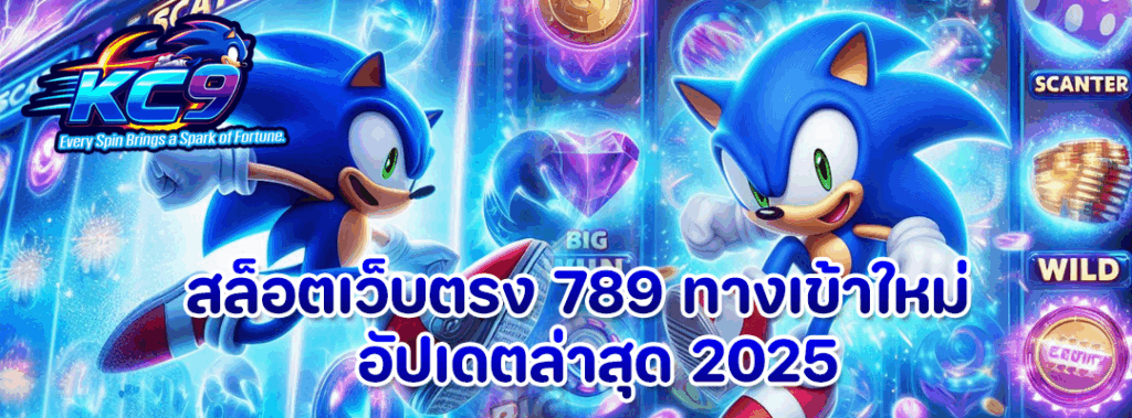 สล็อตเว็บตรง 789 ทางเข้า