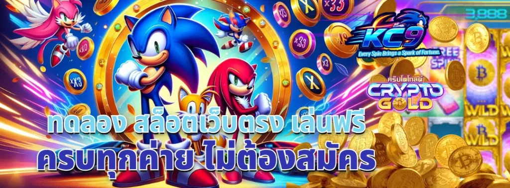 ทดลอง สล็อตเว็บตรง