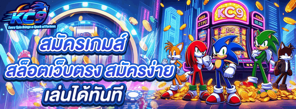 สมัครเกมส์ สล็อตเว็บตรง