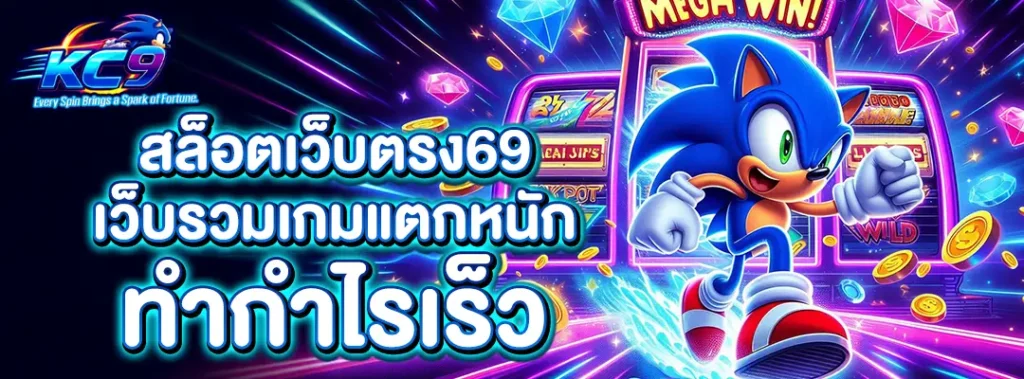 สล็อตเว็บตรง69